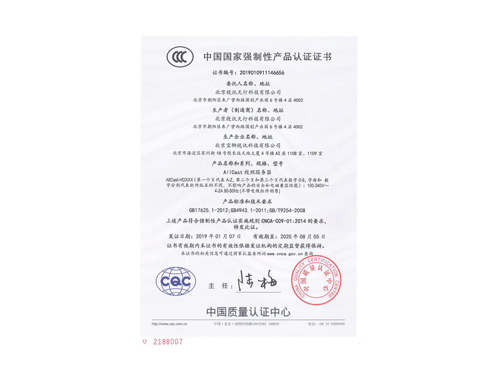 All’Cast国家3C产品认证证书
