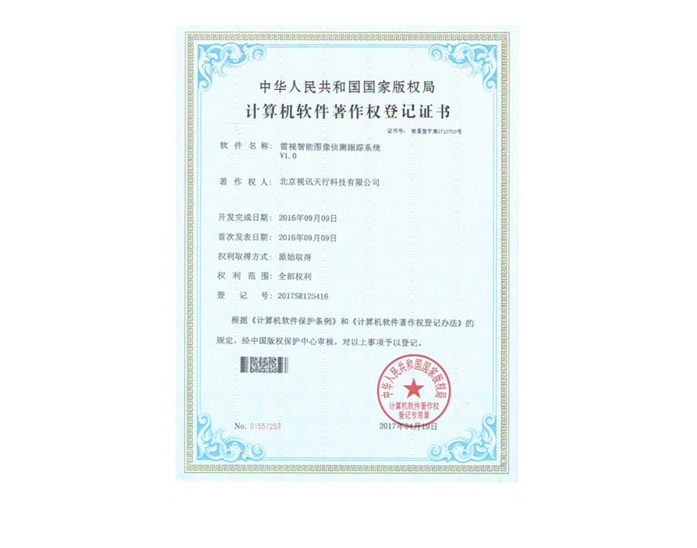 雷视智能图像侦测系统软件著作权