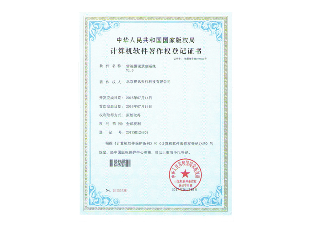 雷视微课系统软件著作权