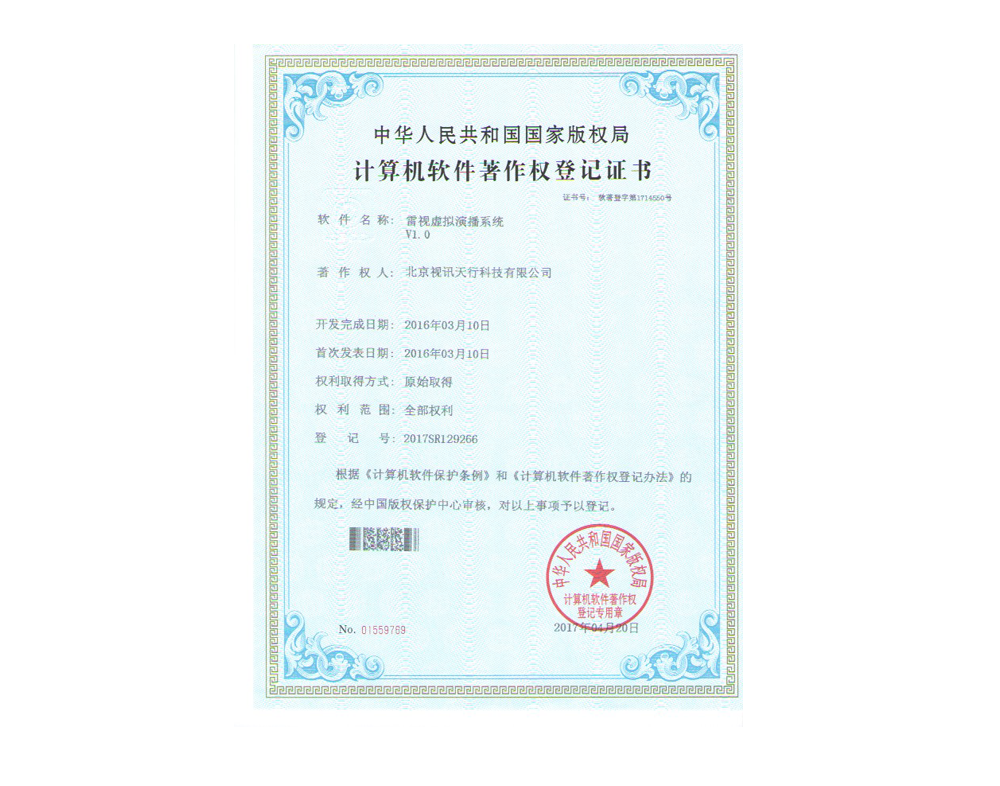雷视虚拟演播系统软件著作权