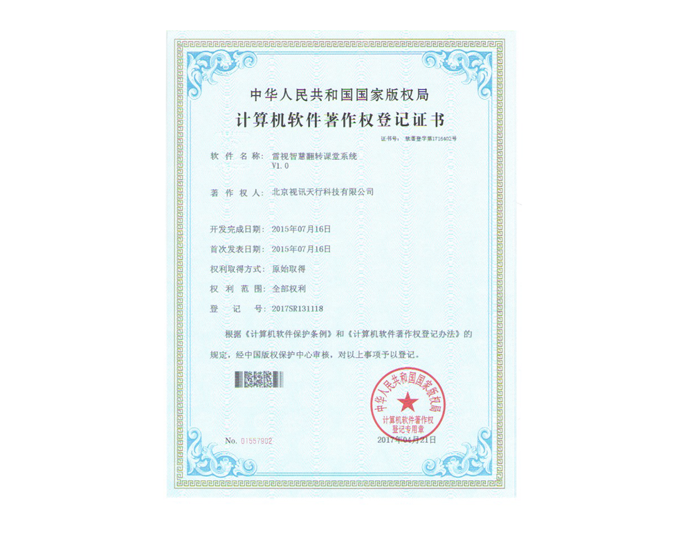 雷视智慧翻转课堂软件著作权
