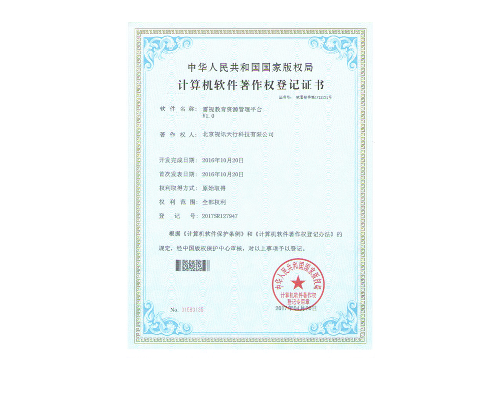 雷视教育资源管理平台软件著作权