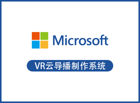 VR云导播制作系统