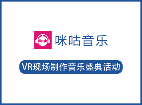 VR现场制作音乐盛典活动