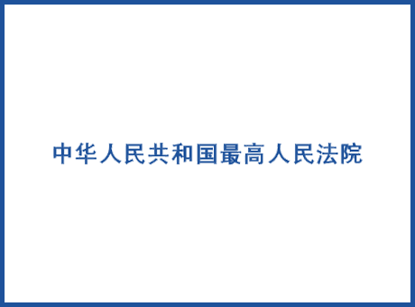 最高人民法院-政府机关人民法院演播室