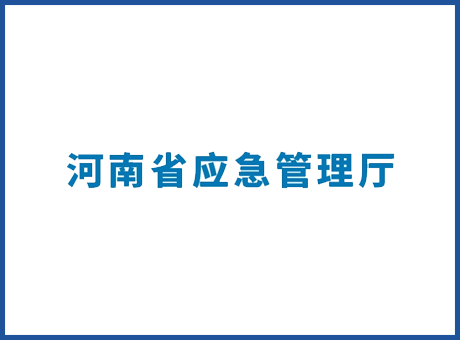 河南省应急管理厅-应急管理正厅级演播室