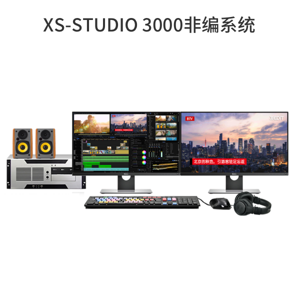 XS-STUDIO 3000非编系统