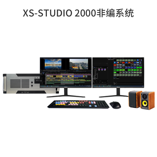 XS-STUDIO 2000非编系统