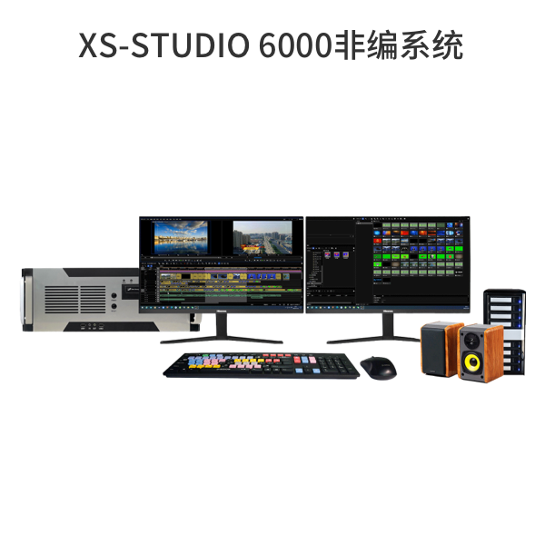 XS-STUDIO 6000非编系统