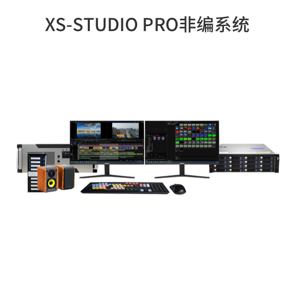 XS-STUDIO PRO非编系统