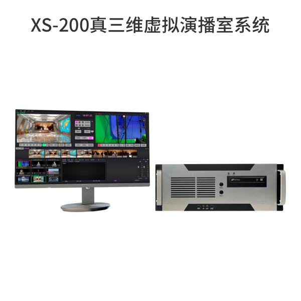 XS-200真三维虚拟演播室系统