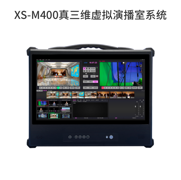 XS-M400真三维虚拟演播室系统
