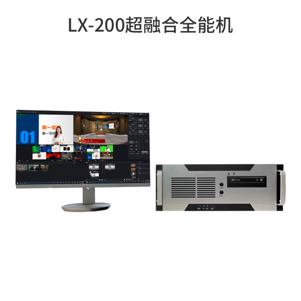 LX-200超融合全能机