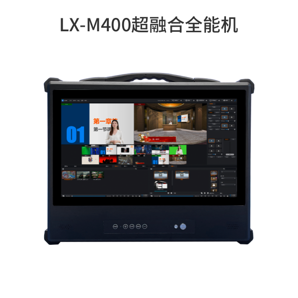 LX-M400超融合全能机