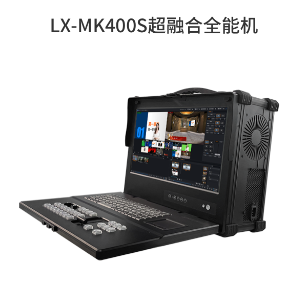 LX-MK400S超融合全能机