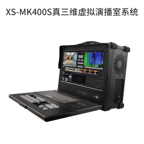 XS-MK400S真三维虚拟演播室系统