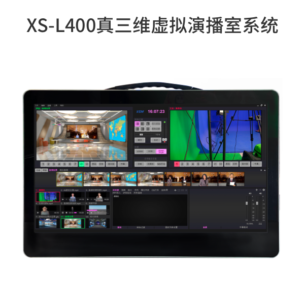XS-L400真三维虚拟演播室系统