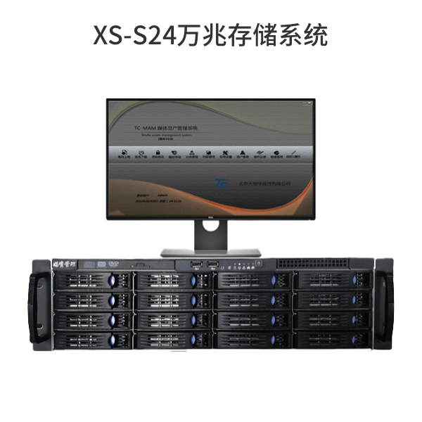 XS-M媒资管理系统